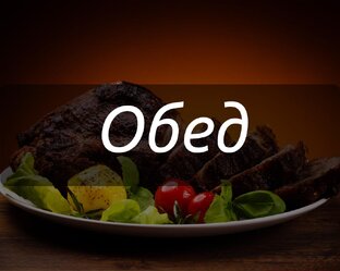Рецепты для блюд на обед