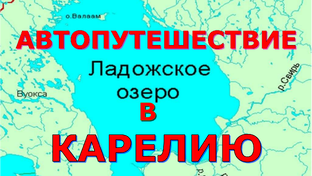 Путешествие в карелию с семьёй 