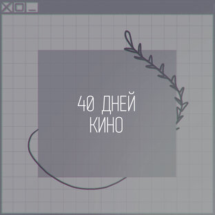 ‹40 дней кино›