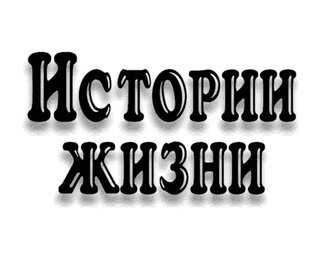 Рассказы из нашей жизни.