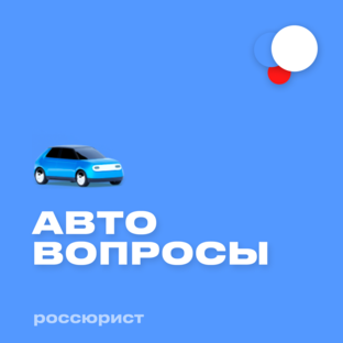 Авто вопросы