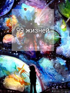 99 жизней