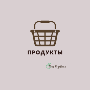 Продукты