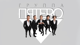 ПЯТЕРО ВЛОГ