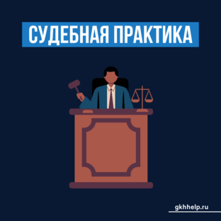 Судебная практика