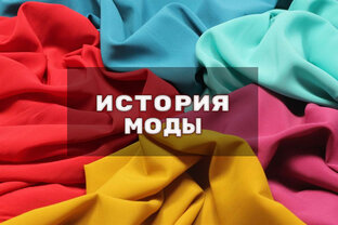 История моды