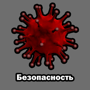 Безопасность