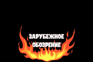 Зарубежное обозрение