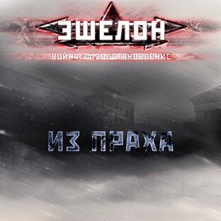 ЭШЕЛОН. ЭПИЗОД I. ИЗ ПРАХА