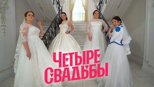 4 свадьбы реакции