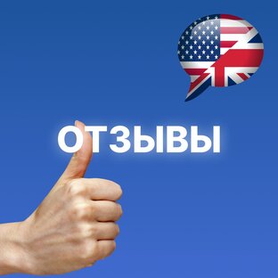 ОТЗЫВЫ