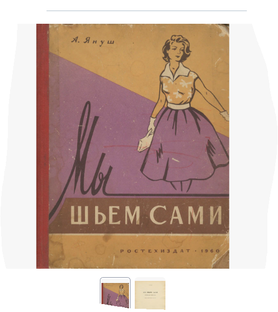 шьём сами