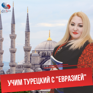 Учим турецкий с "Евразией"