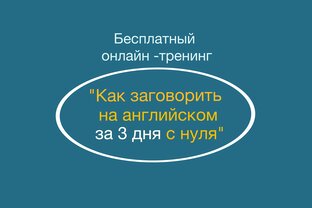 Бесплатный онлайн-тренинг "Как заговорить на английском за 3 дня с нуля""