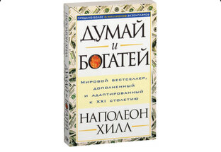 Книга «думай и богатей»
