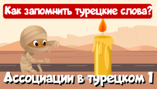 Ассоциации и лайфхаки