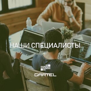 GARTEL в лицах