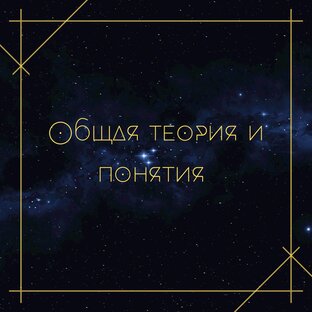 Общая теория и понятия