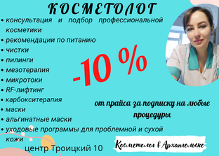Косметолог Архангельск