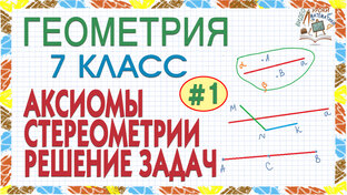 Геометрия 7 класс