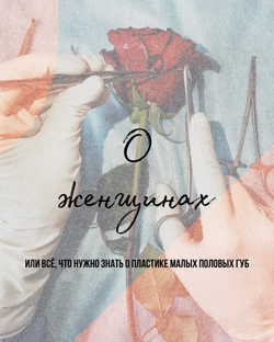 Интимная пластика у женщин