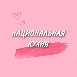 Кухни народов России