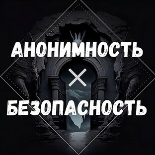 АНОНИМНОСТЬ | БЕЗОПАСНОСТЬ