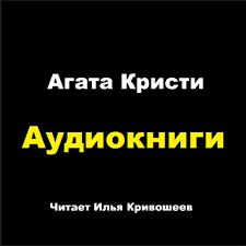 Агата Кристи