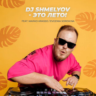 Это лето!🔥😍 Доступно на всех цифровых площадках