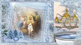 ~*Крещение Господне*~ 