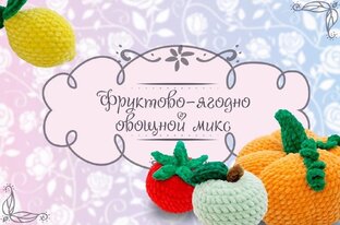 МИКС 