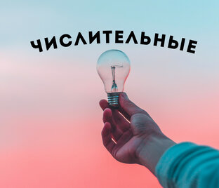 Даты, цифры и числа