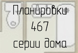 467 серия дома