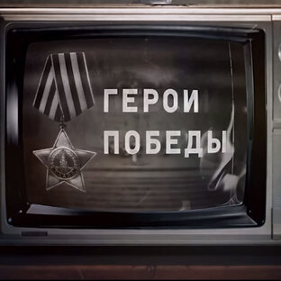 Герои Победы