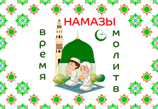 Намазы