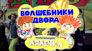Мультконцерт «Лялечка»