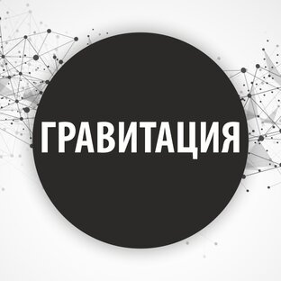 ГРАВИТАЦИЯ