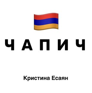 Чапич Кристина Есаян