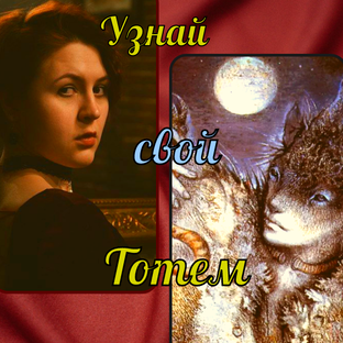 "Человек и его тотемное животное"