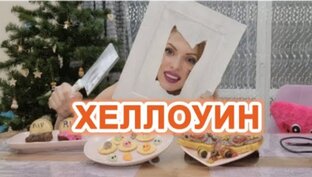 Хеллоуин 