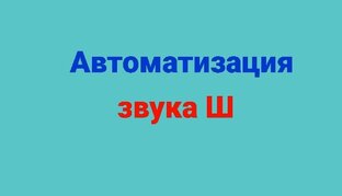 Звук Ш