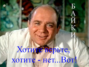 Байки прежних времён.