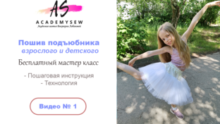 Как сшить подъюбник