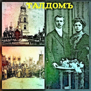 Талдом.РЕТРО