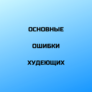 Основные ошибки худеющих