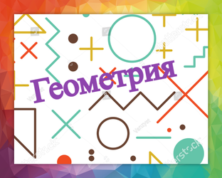 Геометрия.
