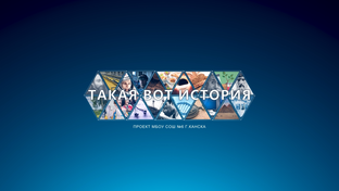 Интересные факты