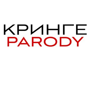 Пародии