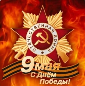 С ВЕЛИКОЙ ПОБЕДОЙ!!! 