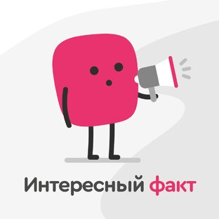 Факты 